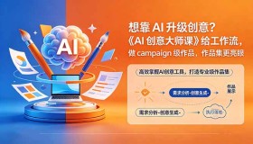 （18460期）想靠AI升级创意？《AI创意大师课》给工作流，做campaign级作品，作品集更亮眼【原创双语字幕】