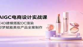 AIGC电商设计实战课程：C4D建模结合OC渲染，即梦助力美妆产品全案打造