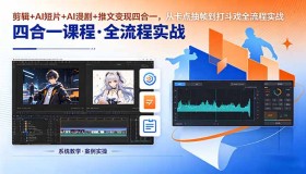 18463期：剪辑、AI短片、AI漫剧与推文变现四合一实战课程揭秘