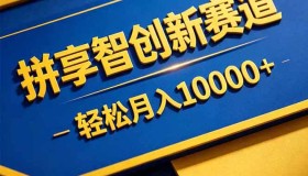 （18464期）拼多多开拓享智创新赛道，售卖可通过网盘链接交付的虚拟商品，轻松月入过万
