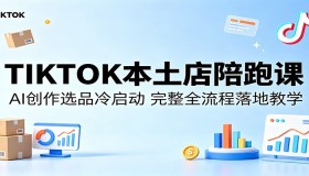 TIKTOK本土店陪跑课程：AI创作选品冷启动全流程教学大揭秘