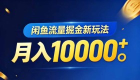18471期闲鱼虚拟资料流量掘金新玩法，轻松月入过万
