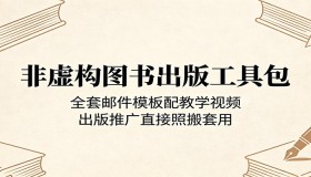 非虚构图书出版神器：现成邮件模板+教学视频，出版推广一键套用