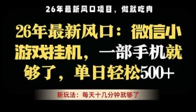 （18477期）微信小游戏挂机教程，一部手机稳赚，轻松日入500+