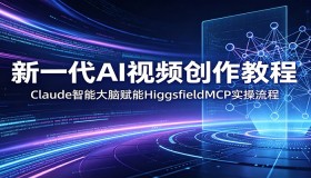 Claude智能加持，HiggsfieldMCP实操：新一代AI视频创作教程大揭秘