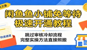 闲鱼鱼小铺极速免等开通秘籍：绕过审核冷却，实操方法一键照搬