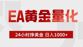 （18479期）EA黄金量化：绿色稳定，24小时运转，小白也能日赚1000+