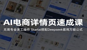AI电商详情页快速学习课：无需专业美工，Startai结合Deepseek套用通用公式