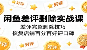 闲鱼差评删除实战秘籍：掌握完整技巧，重塑店铺满分好评口碑
