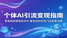 个体AI引流变现秘籍：零基础开启智能创作，为实体门店量身定制获客方案