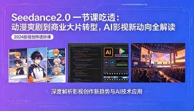 （18483期）Seedance2.0课程：深度解析从动漫爽剧到商业大片转型，洞察AI影视新趋势