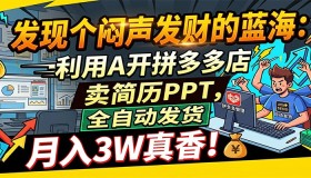 拼多多开店新蓝海：用AI卖简历PPT，全自动发货月赚3万超香