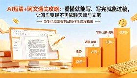 （18485期）4月更新！AI短篇与网文通关秘籍，写作变现无需天赋文笔