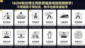 18485期！跟着162W粉丝博主学思维游戏短视频，新手免露脸不投流速起号