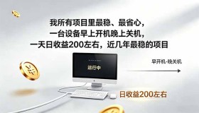 （18490期）我众多项目中最稳且省心的，一台设备早开晚关，日赚约200，近年超稳项目