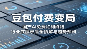 豆包付费新变化：国产AI免费时代落幕，行业矛盾剖析与趋势展望