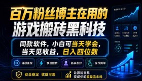 （18491期）百万粉博主都在用的游戏搬砖神器，同款软件小白当天学当天赚，日入四位数