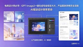 （18492期）电商设计师必备：GPT-Image2一键打造专业视觉大片，涵盖产品图到详情页全流程