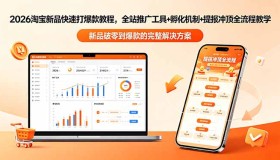 （18493期）2026淘宝新品爆单秘籍更新：全站推广+孵化机制+提报冲顶全流程揭秘
