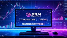 OpenClaw龙虾AI全自动挂机，智能掌控电脑高效作业，每日轻松赚四位数