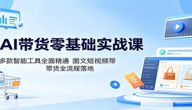 零基础开启AI带货实战：精通多款智能工具，落地图文短视频带货全流程