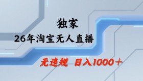 淘宝无人直播：零违规零封号，35小时狂销13万，全年旺销，可批量矩阵运营