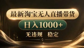 （18498期）告别死工资！淘宝无人直播，让你躺着也能赚钱