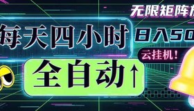 （18506期）每日四小时全自动挂机，日赚500+还能批量搞，时间超自由
