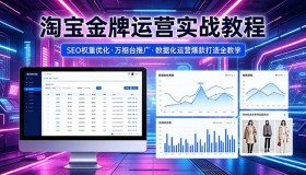 （18507期）2026淘宝金牌运营实战课程：SEO权重优化与万相台推广，数据化打造爆款全攻略