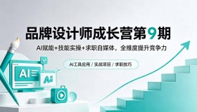 18510期：第9期品牌设计师成长营，AI赋能、技能实操与求职自媒体助力全方位竞争力提升