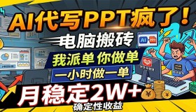 AI代做PPT火爆来袭，电脑操作轻松接单，一小时一单，月入稳定2W+妥妥的