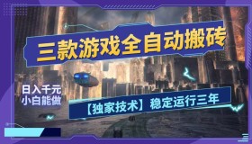 （18511期）三款游戏自动搬砖项目，日赚超1000，全程无人看守，绿色靠谱！