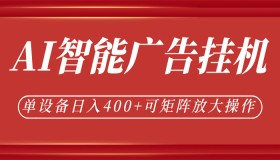 AI智能广告挂机：单机日赚400+，矩阵操作，脚本全天自动运行