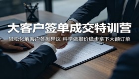 大客户签单成交特训营：巧妙化解客户异议，精准报价稳拿大额订单