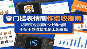 零门槛表情制作赚钱攻略：善用豆包与 PS 快速绘图，一步一步教你让微信表情上架变现