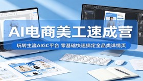 零基础速学AI电商美工：借助主流AIGC平台，轻松搞定全品类详情页