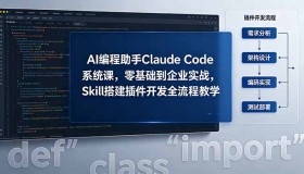 18514期：AI编程助手Claude Code系统课，从零基础迈向企业实战，Skill搭建插件开发全流程教学