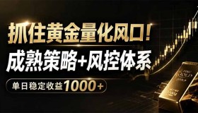 （18517期）把握黄金量化绝佳机遇！成熟策略与风控体系，单日稳赚1000+