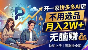 （18520期）开启拼多多AI店铺，无需选品，月入超2万，轻松赚钱，可兼职可全职