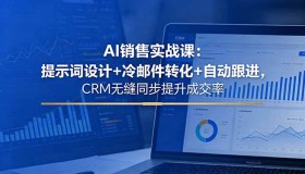18526期：AI销售实战课程，提示词设计+冷邮件转化+自动跟进，CRM无缝同步提成交率