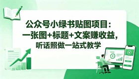 （18527期）揭秘公众号小绿书贴图项目：一张图配标题文案轻松赚收益，全程教学无弯路