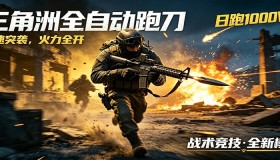 AI与游戏融合新玩法，日化500轻松达成，风控超稳，三角洲跑刀躺赢优选