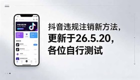 （18535期）2026年5月20日更新：抖音违规账号注销新招，大家可自行测试