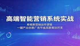 高端智能营销系统实操揭秘：希格斯营销逻辑，一键生成创意广告省高额策划费