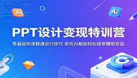AI赋能PPT设计变现特训营：零基础速通技巧，轻松接单盈利