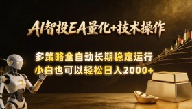 （18546期）AI智投EA量化训练营：小白也能掌握的自动化黄金操盘技术，日入2000+不是梦