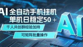 （18547期）AI全自动手机打金：单机日稳赚50+，千人共创群经验助力，支持矩阵批量操作