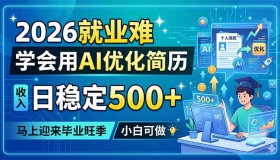 2026就业形势严峻，巧用AI优化简历，日入500+不是梦！毕业旺季将至，小白也能上手