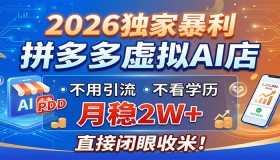 2026年独家赚钱秘籍：拼多多虚拟AI店，无需引流学历，月入2W+轻松收割财富