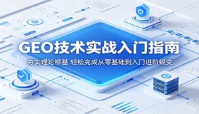 人工智能GEO实战入门秘籍：筑牢理论基础，实现从0到1的入门进阶飞跃